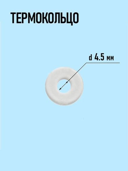 Термокольцо 4.5мм
