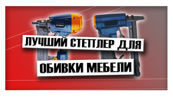 Лучший степлер для обивки мебели