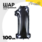Шар фольгированный Цифра 1 100 см (Черный)