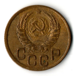 3 копейки 1945 год
