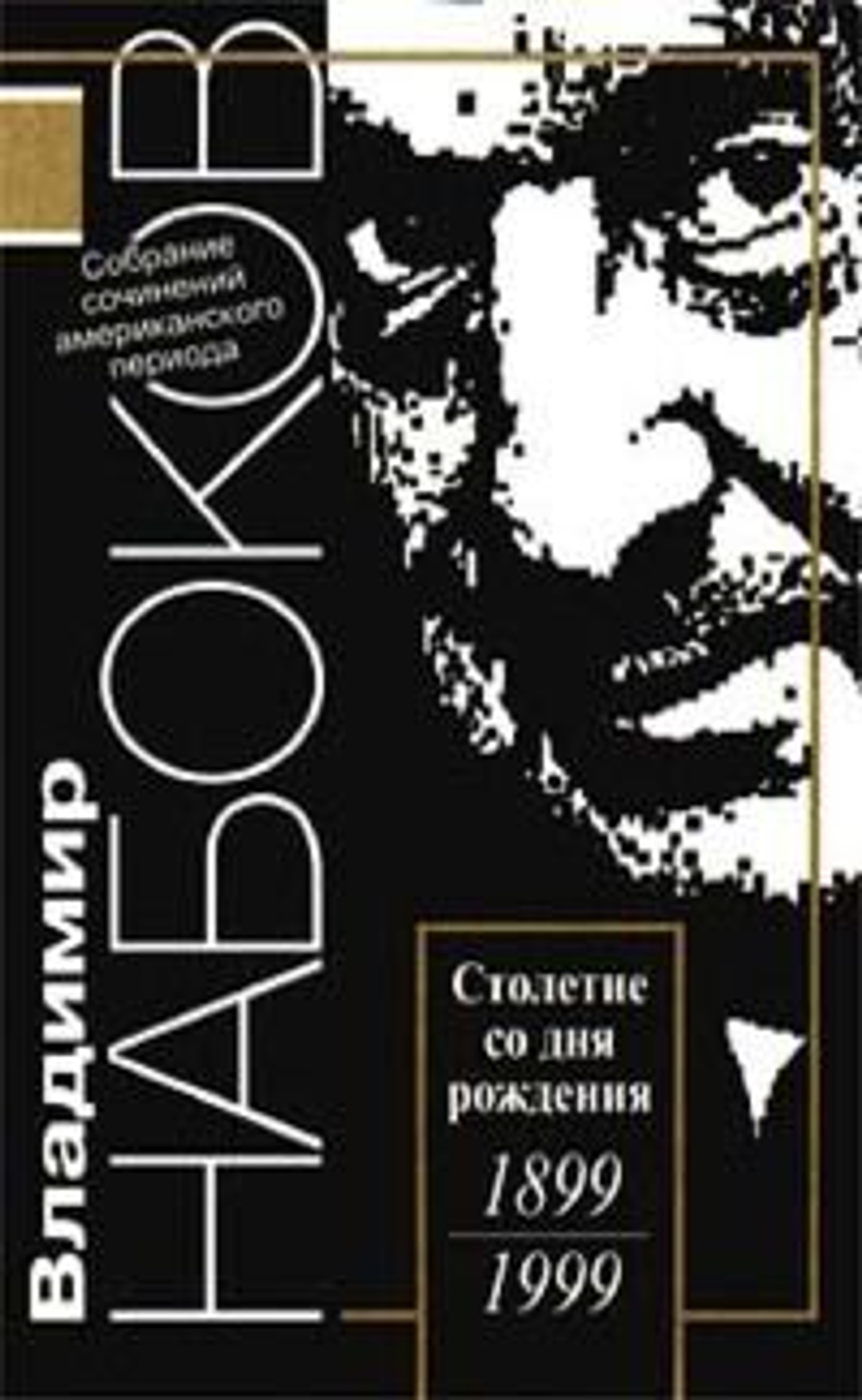 Набоков Владимир. Собрание сочинений американского периода в 5-ти томах (комплект из 5-ти томов)