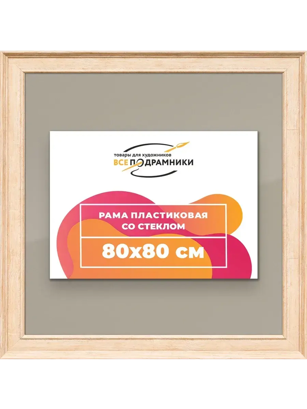 Рамка для постера и фотографий 80x80