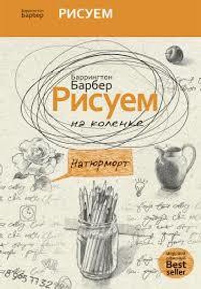 Как нарисовать все что угодно.Рисуем на коленке натюрморт