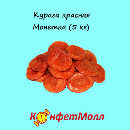 Курага красная Монетка (5 кг)