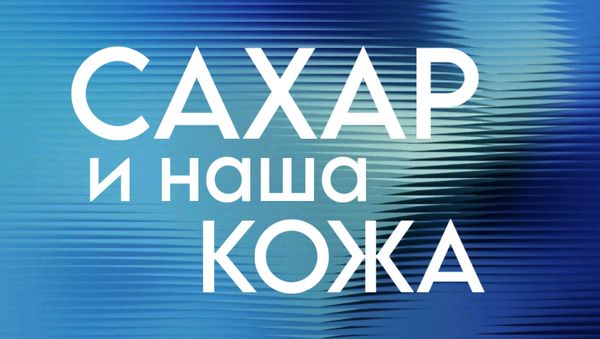 САХАР И НАША КОЖА