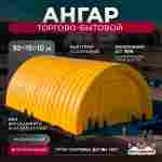 Быстроразводимый торговый ангар «ТрейдЦентр 2», 30×15×10 м