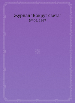 Журнал "Вокруг света". № 09, 1967 | Сборник
