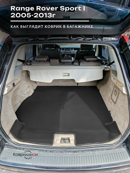 Коврик ЭВА в багажник для Range Rover Sport I (05-13г.)