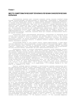 Симптоматическое лечение при злокачественных новообразованиях. Библиотека практического врача | М.Л. Гершанович; М.Д. Пайкин