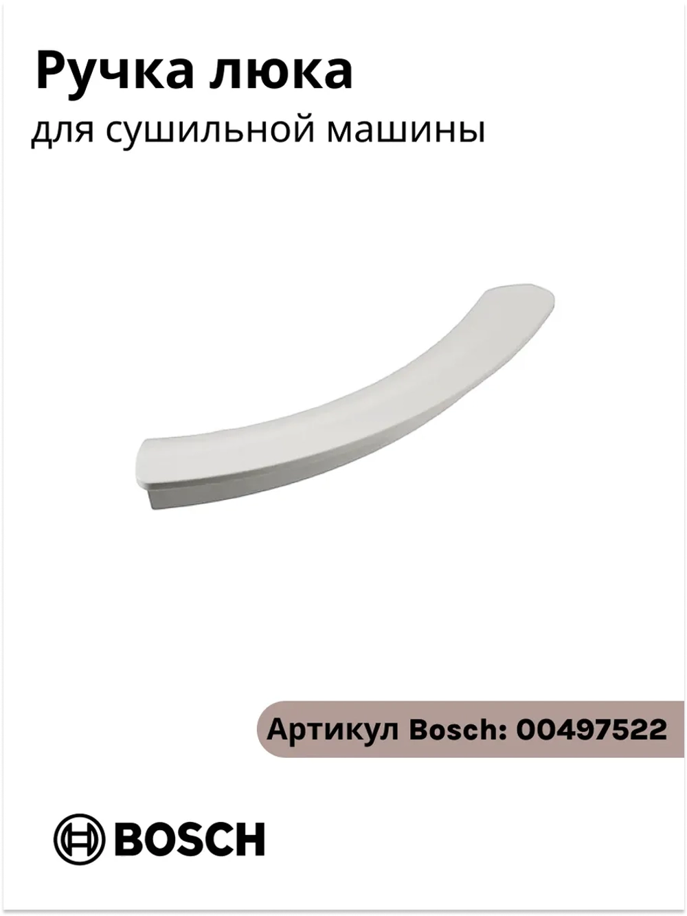 Ручка дверцы люка для сушильной машины 00497522