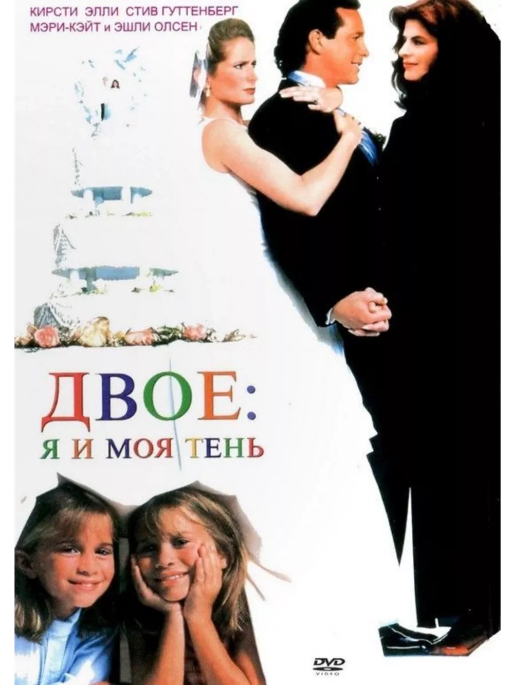 Двое - я и моя тень (1995) (DVD-R)