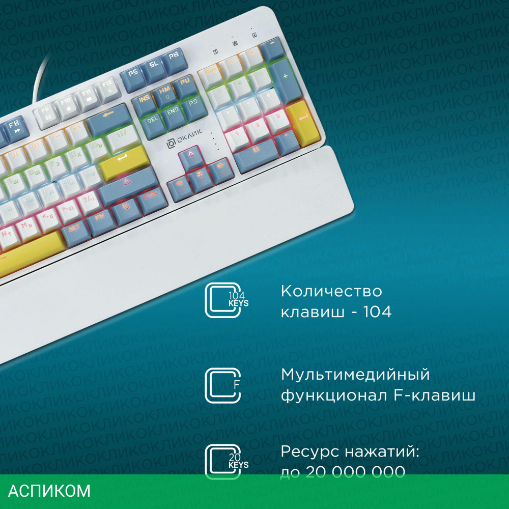 Клавиатура Oklick K951X белый (1901079)