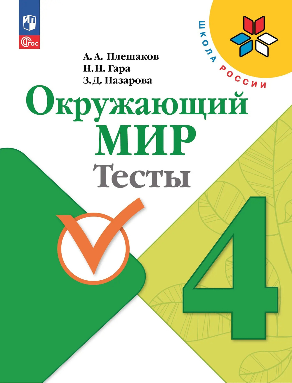 Окружающий мир. 4 класс. Тесты. ФГОС Новый.