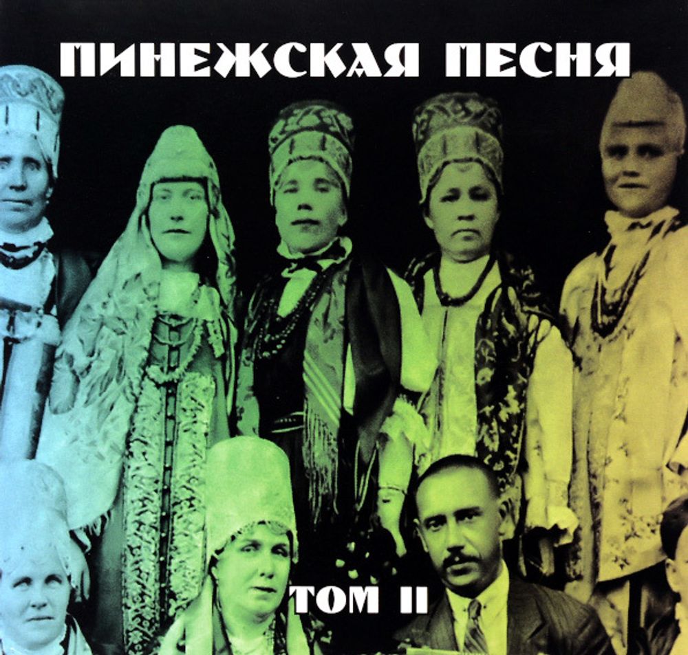 Сборник / Пинежская Песня - Том II (CD)