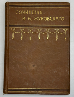 Жуковский В.А. Сочинения. В 2 т. М.: Изд. Т-ва И.Д. Сытина, 1902г.