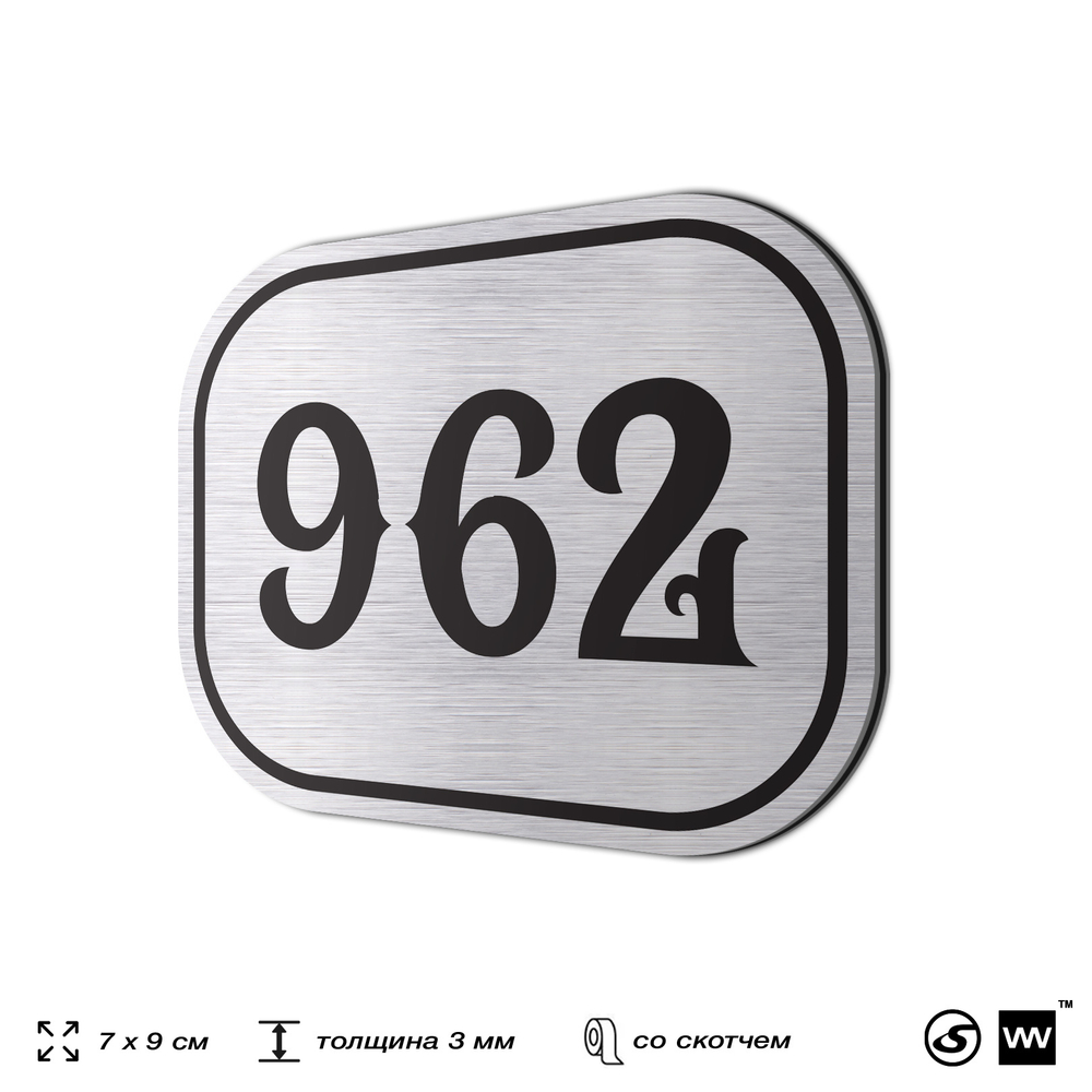 Номерок на дверь квартиры 962, для кабинета, офиса, шильдик 9 х 7 см, серебристый, Айдентика Технолоджи