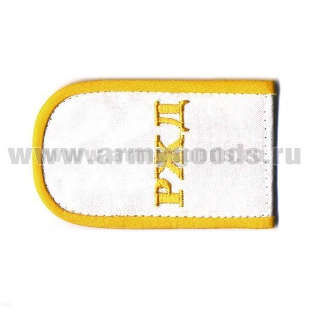 Погоны РЖД вышитые белые (РЖД)