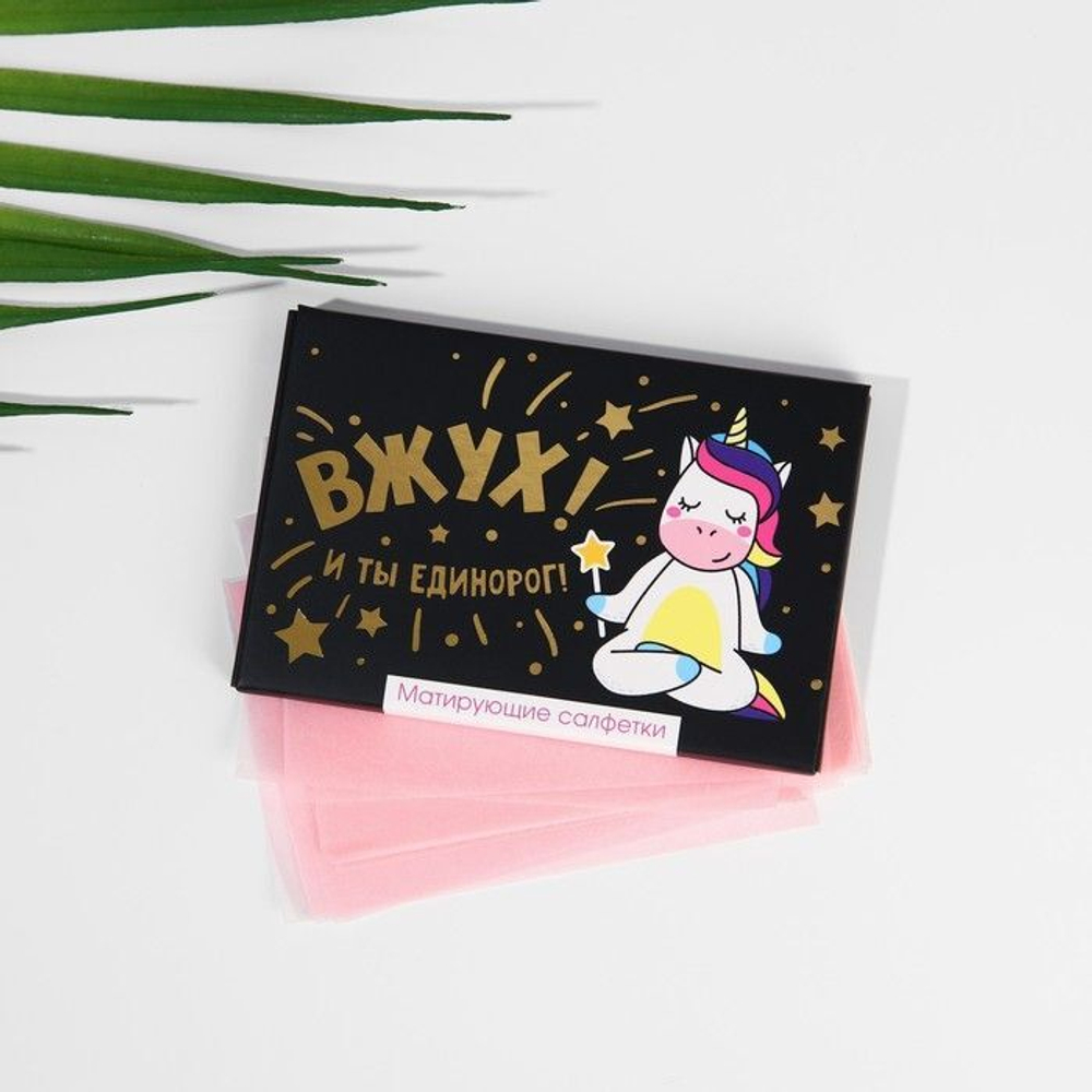 Матирующие салфетки для лица «ВЖУХ! И ты единорог!» - 50 шт.