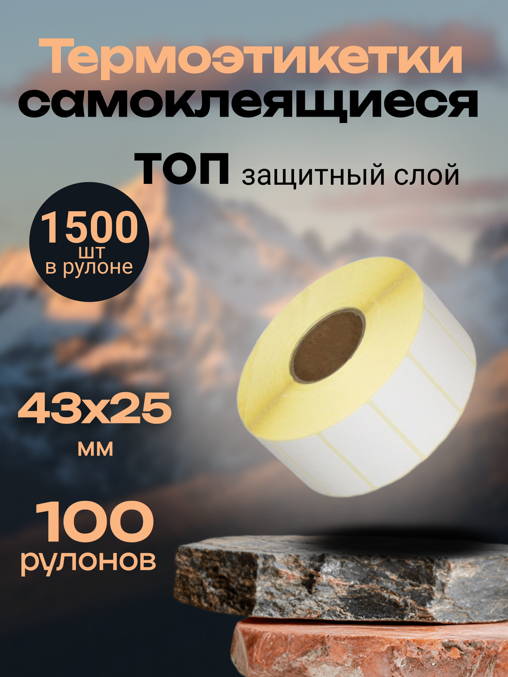 Термоэтикетки ТОП 1500 шт в рулоне, 43*25 (100 рулонов)