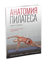 Анатомия пилатеса