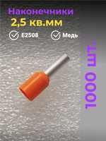НШВИ наконечник 2,5 кв.мм, штыревой, втулочный, изолированный, 1000 шт.