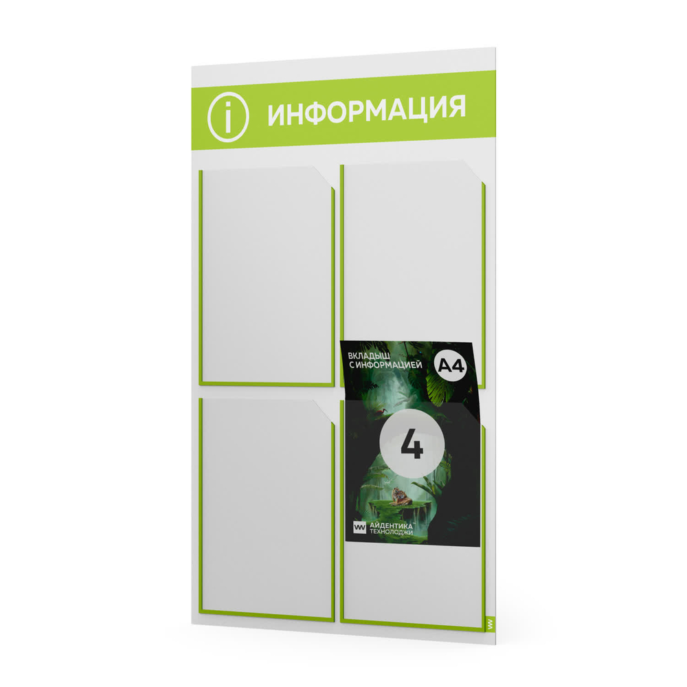 Стенд информационный "Информация", белый с лаймовым, 4 кармана, Light Color Plus, Айдентика Технолоджи