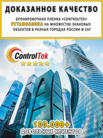 Пленка защитная бронировочная SAFETY 12 MIL ControlTek, на отрез (ширина рулона 1,524 м.)