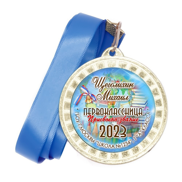 Медаль "Посвящение в первоклассники".  Новая.10.1 Медали. диаметр 50 мм Медаль и лента ярко-синяя