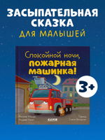 Сказка на ночь. Спокойной ночи, пожарная машинка!