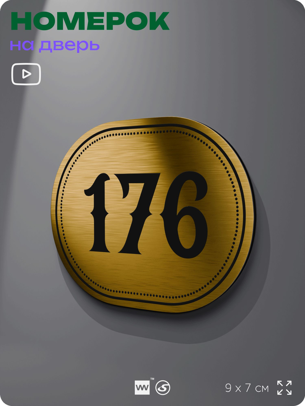 Номерок на дверь квартиры 176, для кабинета, офиса, шильдик 9 х 7 см, золотистый, Айдентика Технолоджи