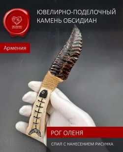 Обсидиановый нож с рукоятью из рога оленя