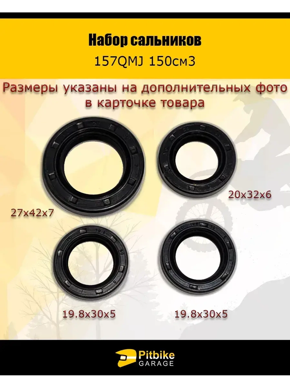 '- Набор сальников 157QMJ 150 см3