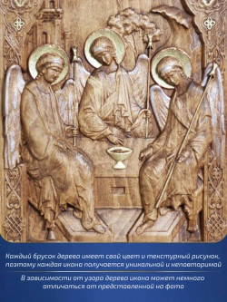 Святая Троица, деревянная резная икона, бук 19.5х14.5 см