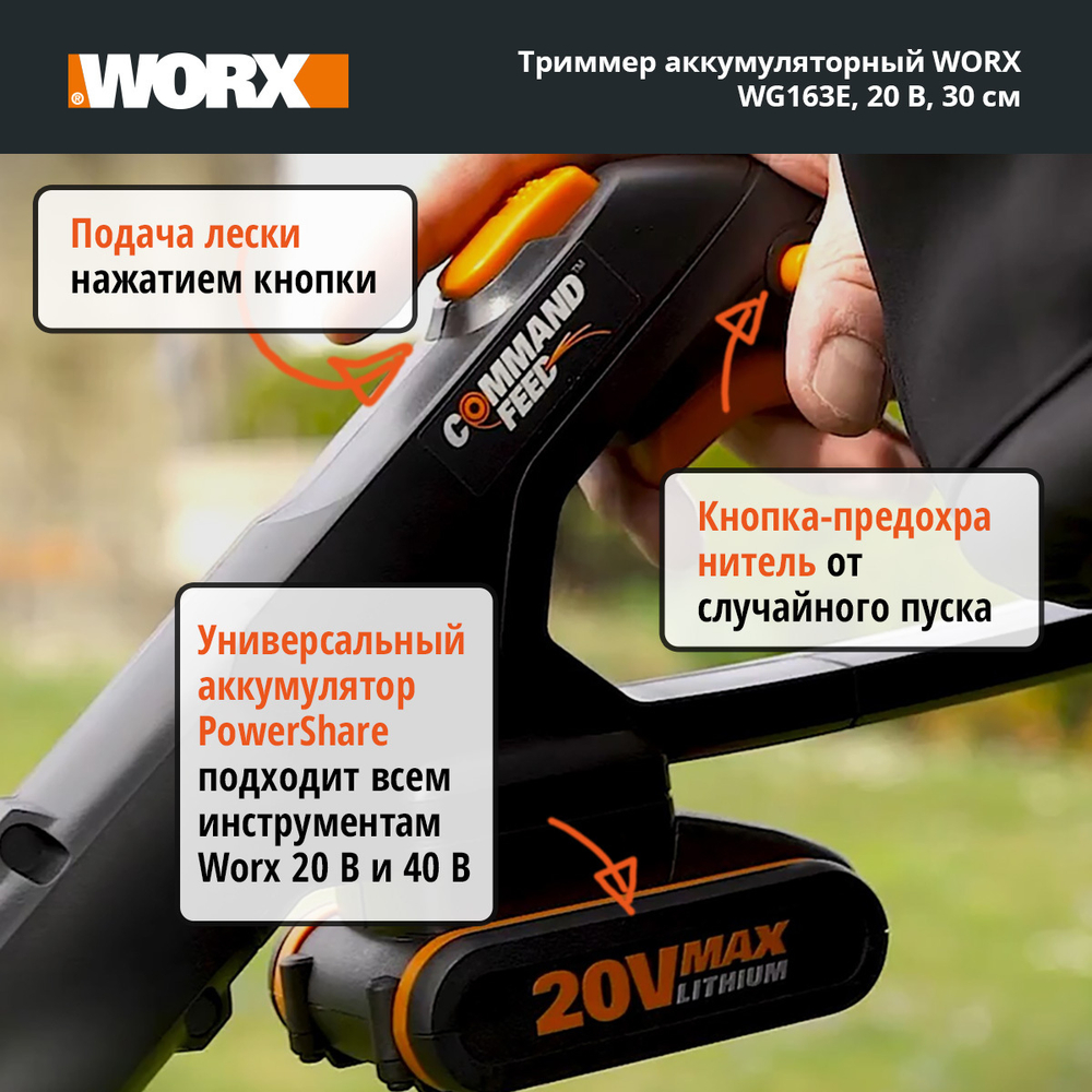 Триммер аккумуляторный WORX WG163E.9