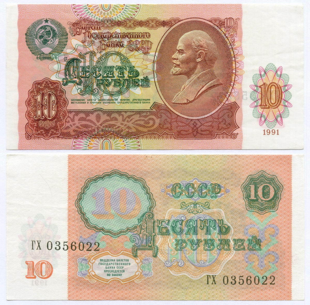 Билет Госбанка 10 рублей 1991 год ГХ 0356022. AUNC