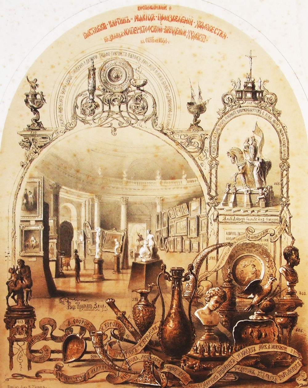"Воспоминания о выставке картин и редких произведений художественных в залах Императорской Академии художеств в Санкт-Петербурге в 1861 г.". Литография В.Тимма. 1861г.