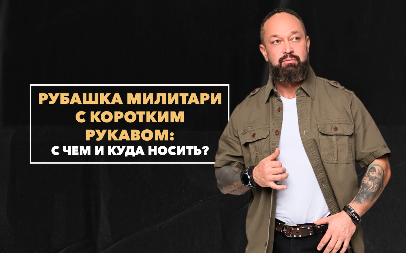 Рубашка милитари с коротким рукавом: с чем и куда носить