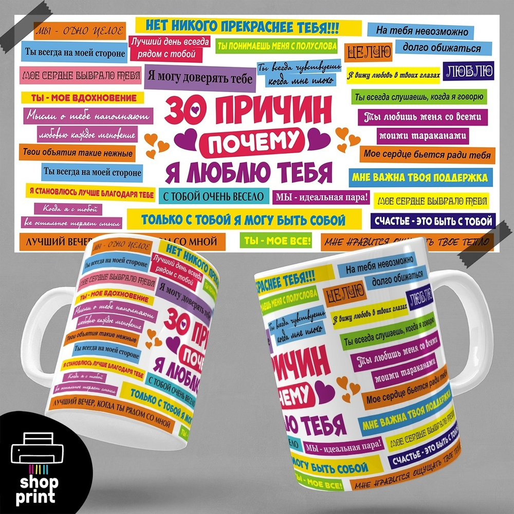 Кружка 30 причин, почему я люблю тебя