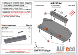 Защита ALFeco радиатора для SsangYong Actyon малый 2011-, V-все (сталь 2 мм) арт.ALF2109st