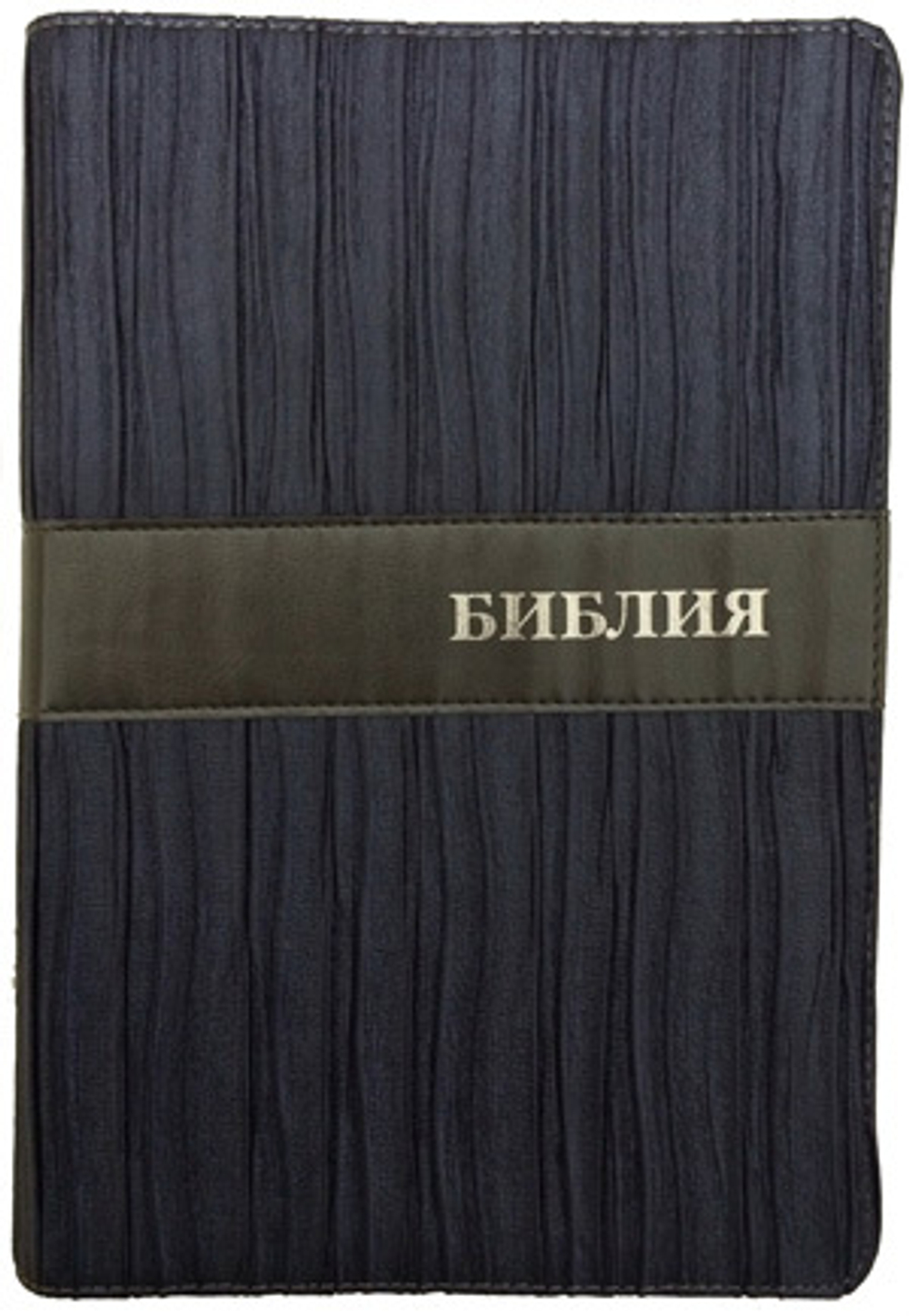 Библия без неканонических книг Ветхого Завета