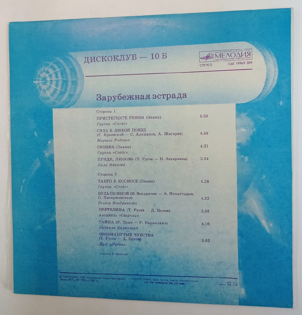 Винтажная виниловая пластинка Сборник Дискоклуб 10 Б (Зарубежная Эстрада) Спейс и тд(СССР 1984)