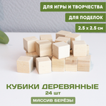 Кубики деревянные 24 шт. 2,5*2,5