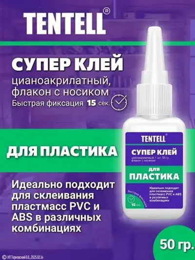 50 гр. Супер клей "TENTELL" для пластика / Клей цианоакрилатный
