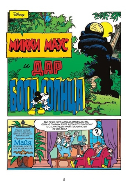 Комикс Микки Маус. Дар Бога Солнца