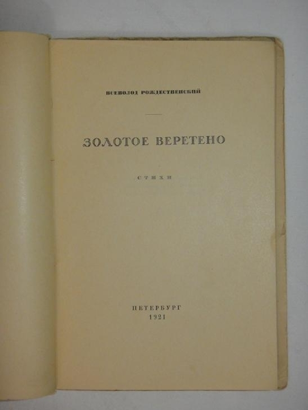 "Два сборника стихов: " Золотое веретено ", " Добрый день ". Всеволод Рождественский  [с автографом] - редкое издание