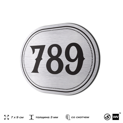 Номерок на дверь квартиры 789, для кабинета, офиса, шильдик 9 х 7 см, серебристый, Айдентика Технолоджи