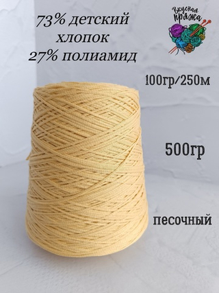 73 детский хлопок, 27 полиамид - 500гр - песочный - 100гр/250м