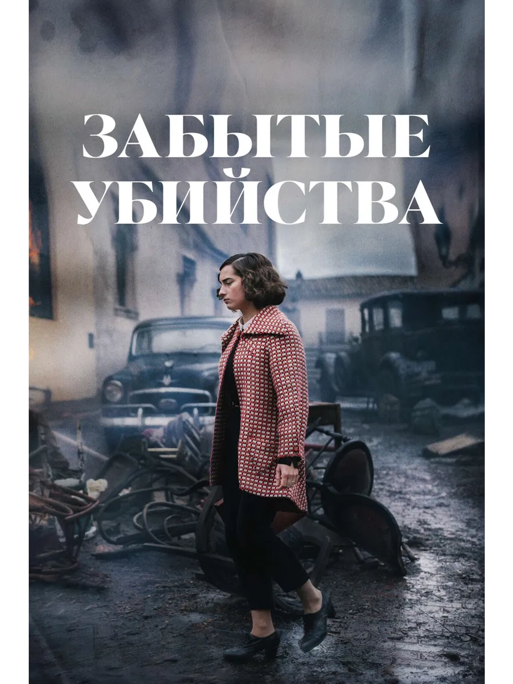 Забытые убийства (2023) (DVD-R)