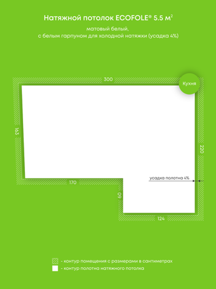 Матовый натяжной потолок 5.5 м2