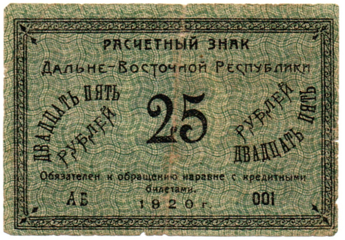 25 рублей 1920 Дальне-Восточная Республика Серия АБ 001